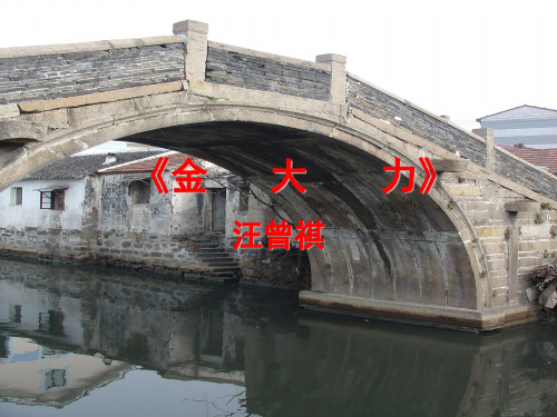 中职语文基础模块上册一单元《金大力》教学