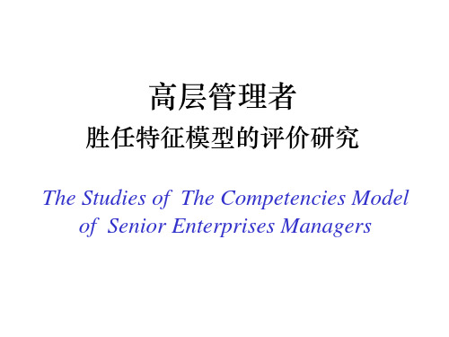 企业管理者胜任力模型