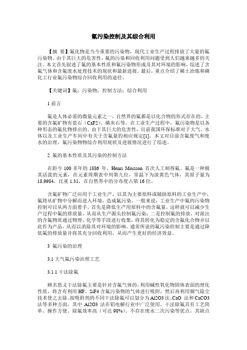 氟污染控制及其综合利用