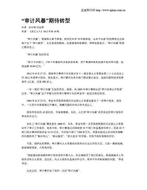 “审计风暴”期待转型