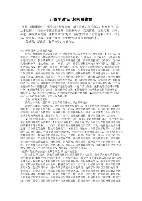 让数学课“活”起来 滕维福