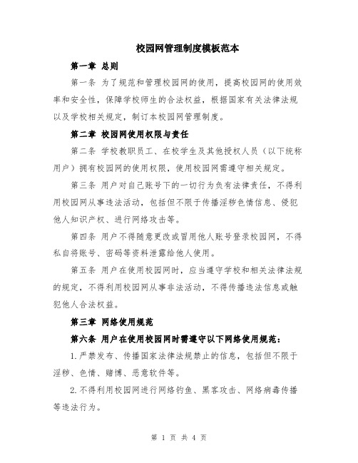 校园网管理制度模板范本