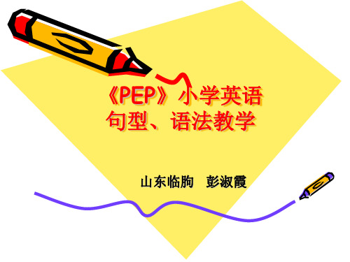 句型、语法教学