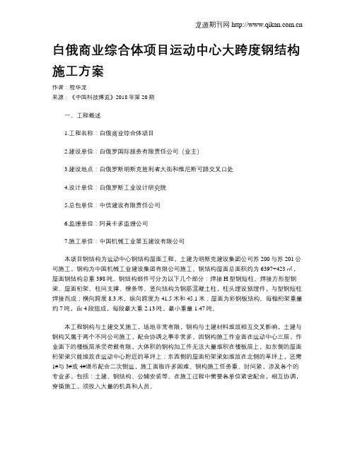 白俄商业综合体项目运动中心大跨度钢结构施工方案