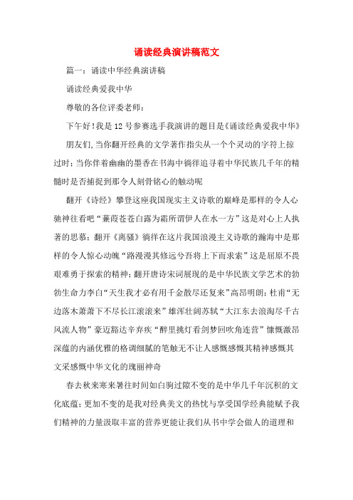 诵读经典演讲稿范文