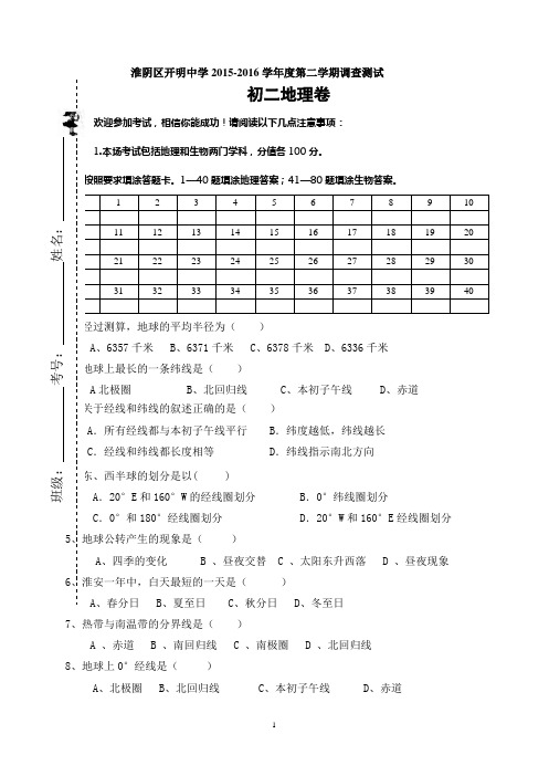 淮安市开明中学2015-2016学年度第二学期调查测试5