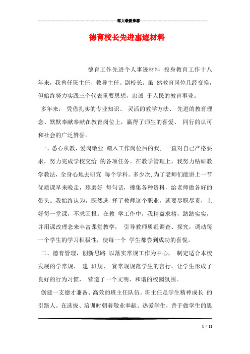 德育校长先进事迹材料
