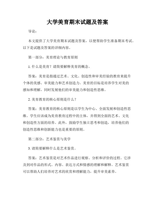 大学美育期末试题及答案