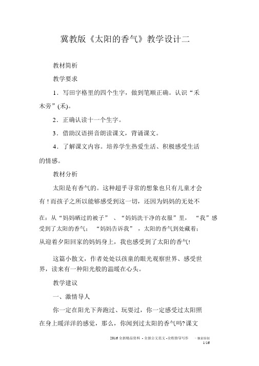 冀教版《太阳的香气》教学设计二