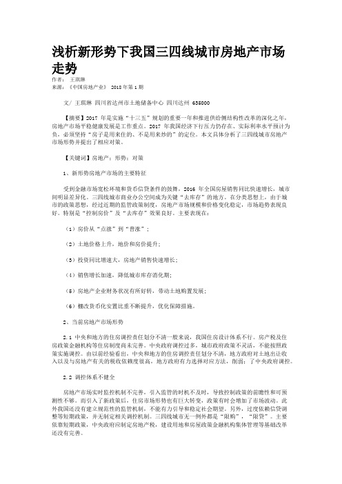 浅析新形势下我国三四线城市房地产市场走势