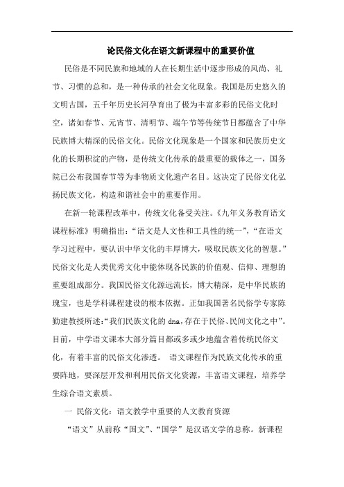 民俗文化在语文新课程中重要价值论文