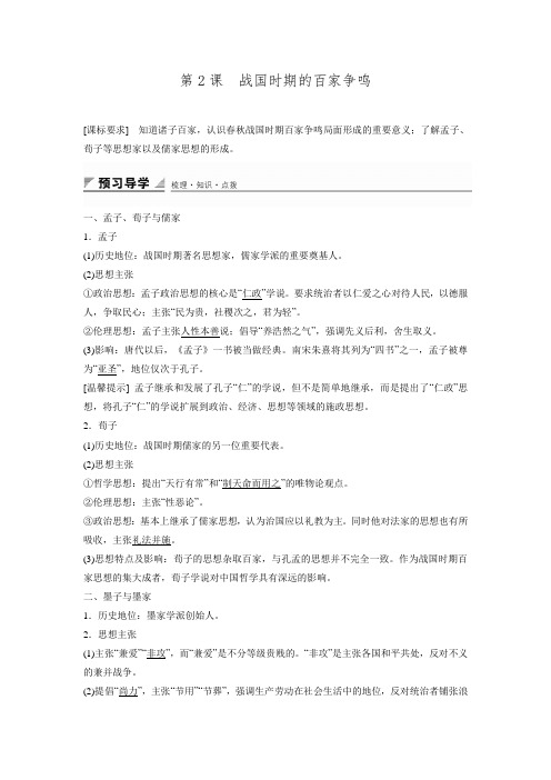 2017岳麓版历史必修三学案第2课《战国时期的百家争鸣》.doc