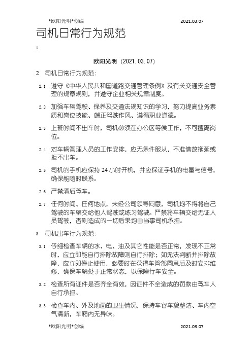 2021年司机行为规范之欧阳学文创编