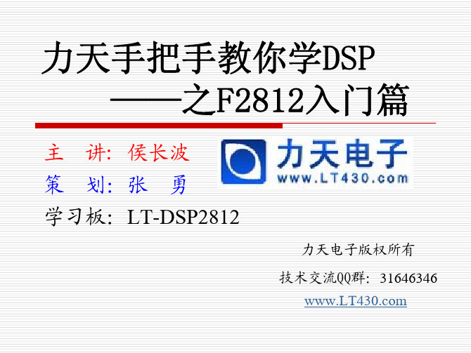 01 第一讲 初识LT-DSP2812开发板--力天手把手教你学DSP之入门篇