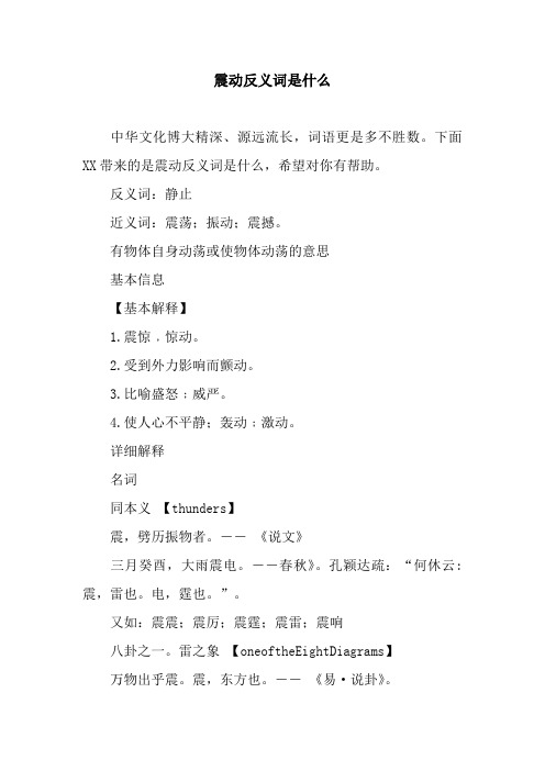 震动反义词是什么