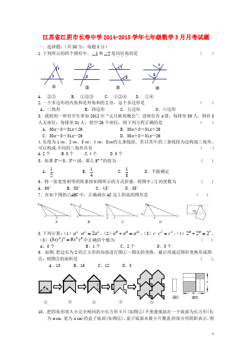 江苏省江阴市长寿中学七年级数学3月月考试题(无答案) 苏科版