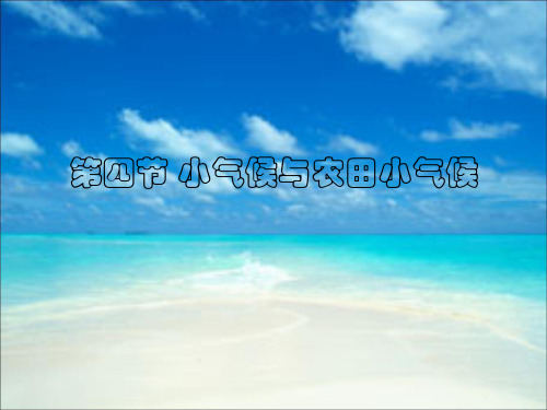 Q第四节 小气候与农田小气候1