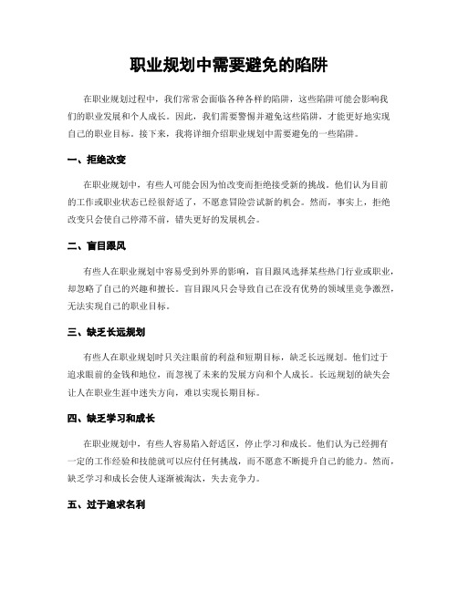 职业规划中需要避免的陷阱