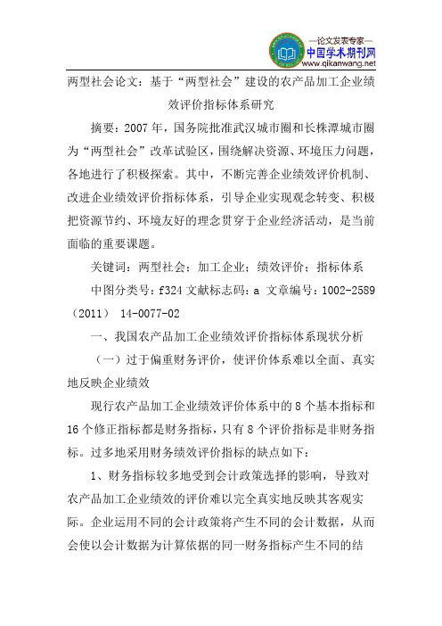 两型社会论文：基于“两型社会”建设的农产品加工企业绩效评价指标体系研究