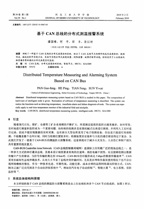基于CAN总线的分布式测温报警系统
