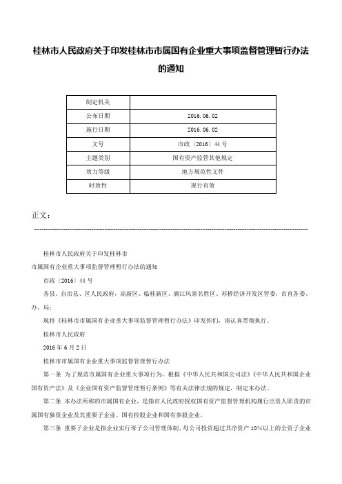 桂林市人民政府关于印发桂林市市属国有企业重大事项监督管理暂行办法的通知-市政〔2016〕44号