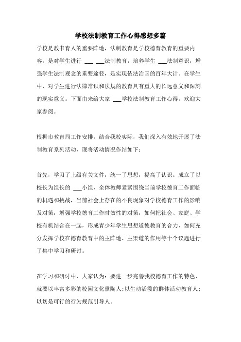 2021年学校法制教育工作心得感想多篇
