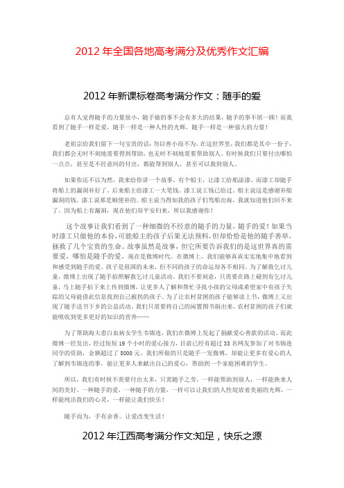 2012年全国各地高考满分及优秀作文汇编