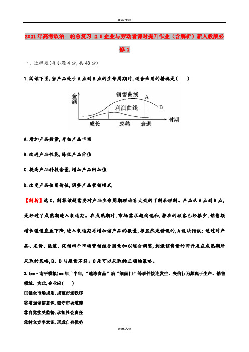 2021年高考政治一轮总复习 2.5企业与劳动者课时提升作业(含解析)新人教版必修1