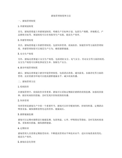 猪场管理制度和方法
