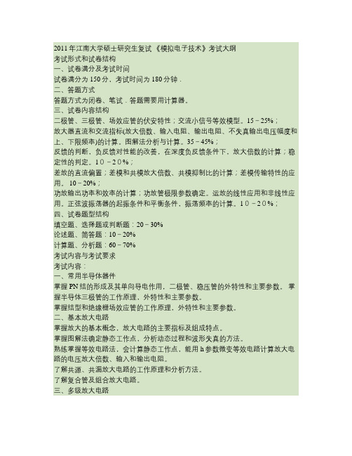 《模拟电子技术》复试考试大纲