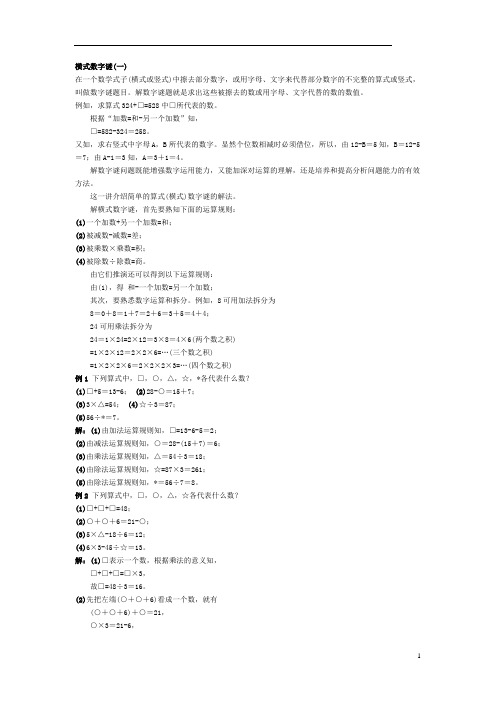 小学三年级奥数 横式数字迷 知识点与习题