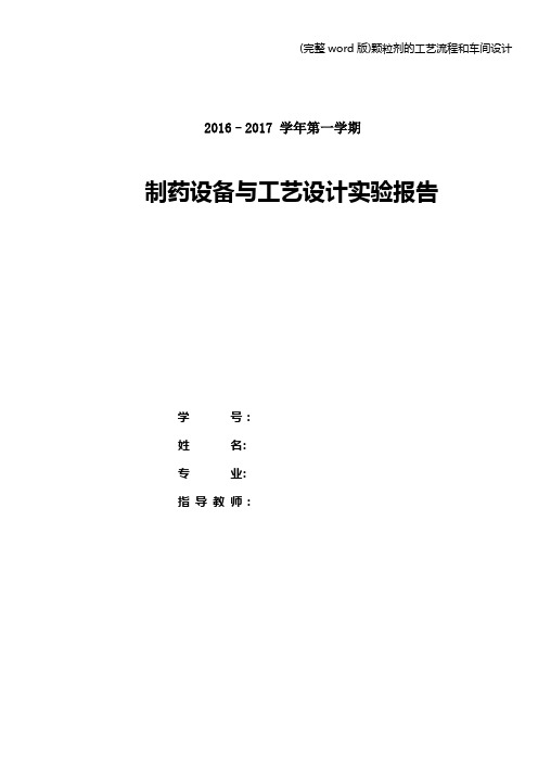 (完整word版)颗粒剂的工艺流程和车间设计