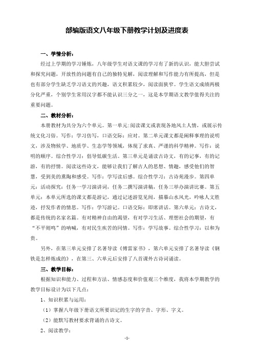 部编版语文八年级下册教学计划及进度表