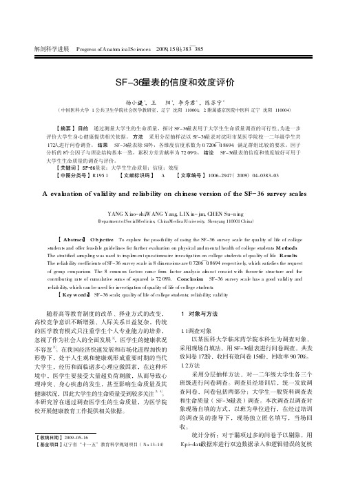 SF_36量表的信度和效度评价