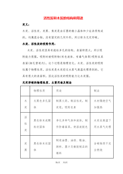 高中化学 活性炭和木炭的结构和用途