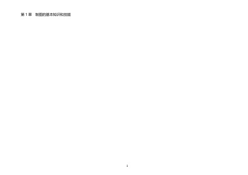 工程制图基础习题答案解析(李广慧).pdf