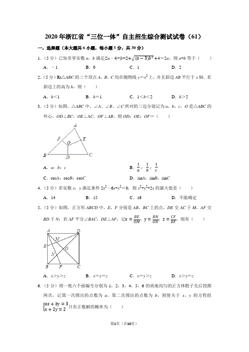 2020年浙江省“三位一体”自主招生综合测试试卷(61)
