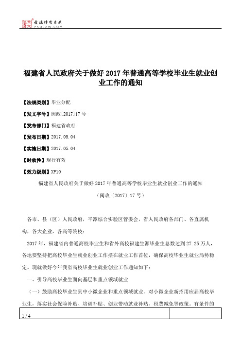 福建省人民政府关于做好2017年普通高等学校毕业生就业创业工作的通知