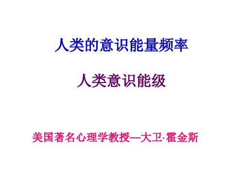 人类的意识能量频率