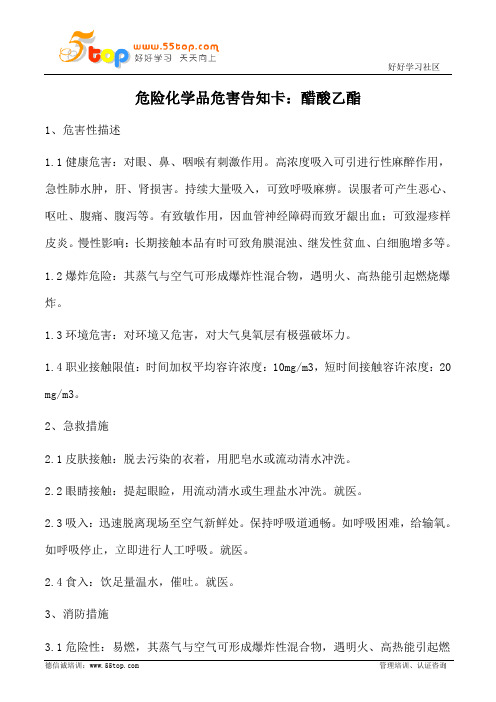 油漆涂料醋酸乙酯危害告知卡