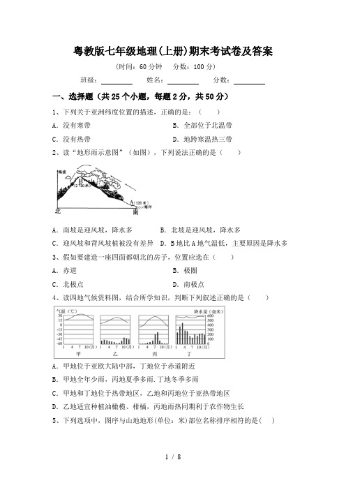 粤教版七年级地理(上册)期末考试卷及答案