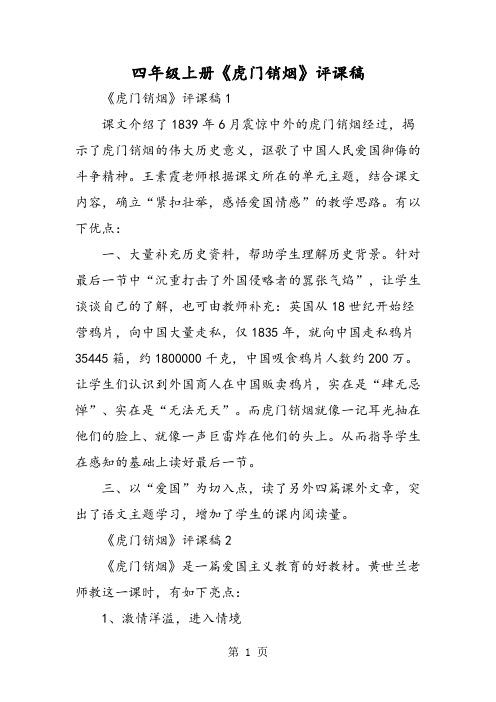 四年级上册《虎门销烟》评课稿