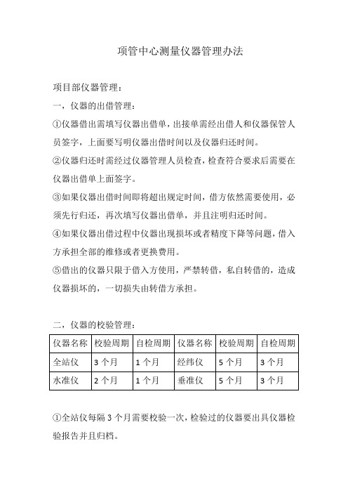 测量仪器管理制度