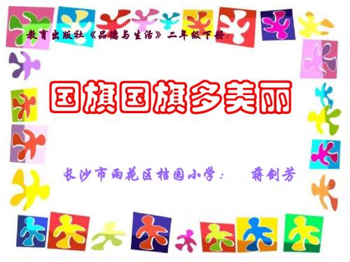 小学思品国旗国旗我爱你