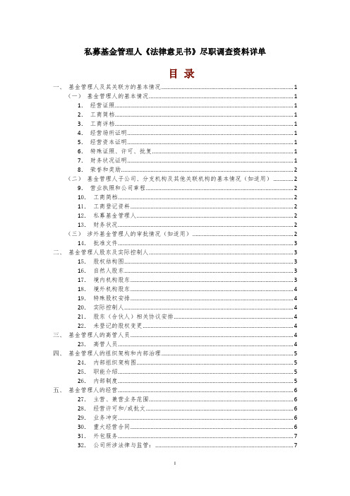 私募基金管理人《法律意见书》尽职调查资料详单.