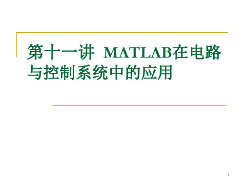 第十一讲MATLAB在电路仿真中的应用解析