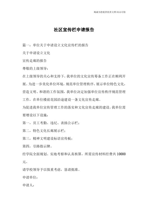 社区宣传栏申请报告