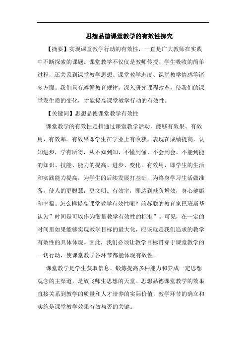 思想品德课堂教学有效性论文