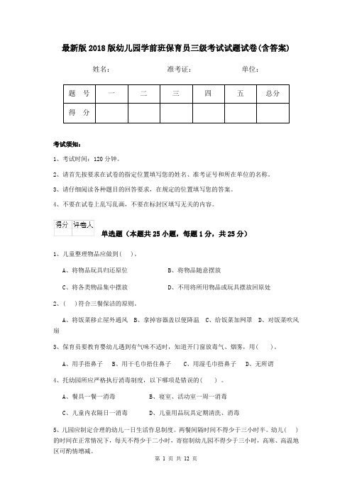 最新版2018版幼儿园学前班保育员三级考试试题试卷(含答案)