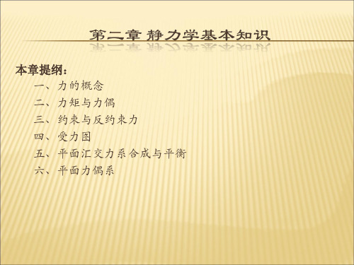 市政工程力学与结构(第二版)李辉 第二章静力学基本知识